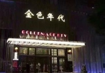 垫江KTV陪唱公主哪家最便宜-金色年代KTV便宜消费点评